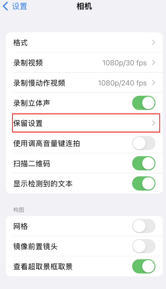 乌苏苹果14维修分享如何在iPhone 14 机型中保留拍照设置 