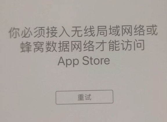 乌苏苹果服务网点分享无法在 iPhone 上打开 App Store 怎么办 