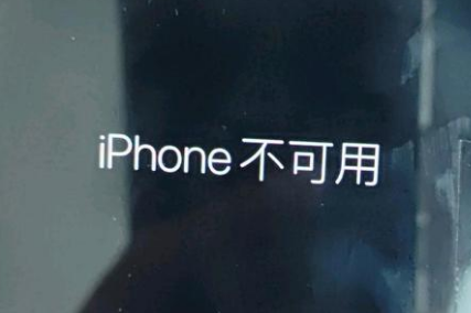 乌苏苹果服务网点分享锁屏界面显示“iPhone 不可用”如何解决 