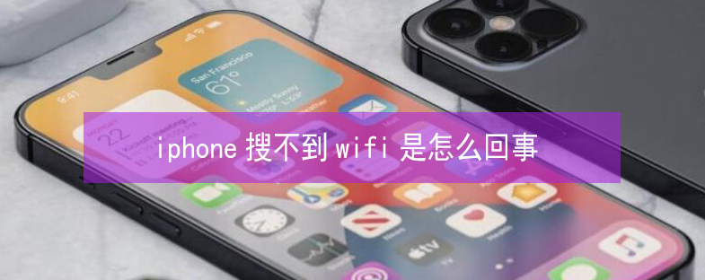 乌苏苹果13维修分享iPhone13搜索不到wifi怎么办 